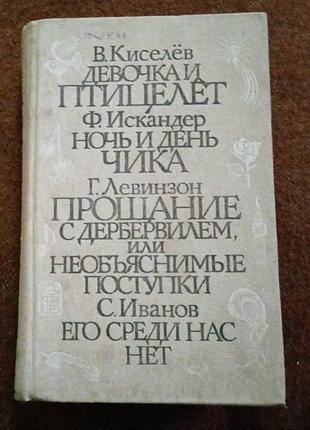 В. киселёв, "девочка и птицелёт" (+ 3 повести)