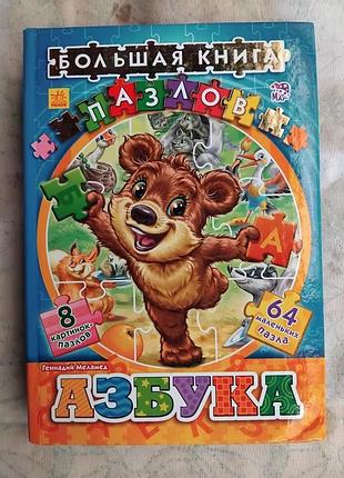 Азбука. большая книга пазлов