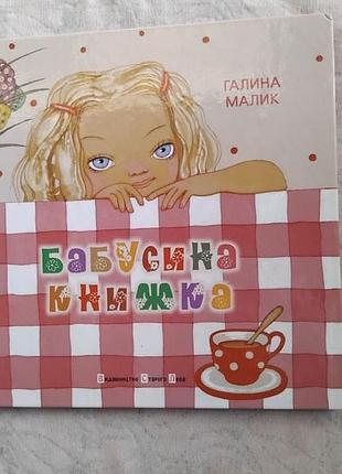 Г. малик бабусина книжка