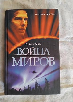 Г. уэллс война миров. первые люди на луне