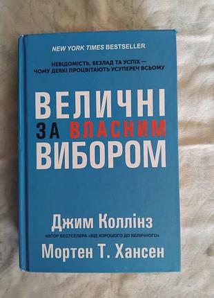 Д. коллінз величні за власним вибором