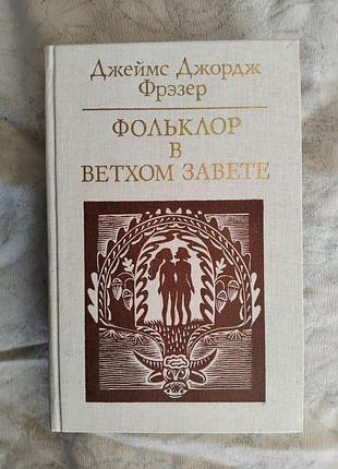 Д. фрэзер фольклор в ветхом завете