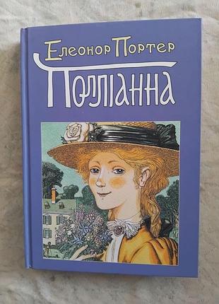Е. портер полліанна