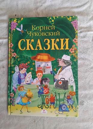 К. чуковский  сказки