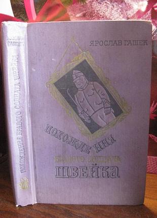Ярослав гашек, похождения бравого солдата швейка, 1956г