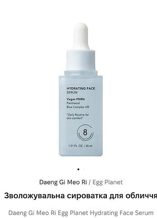 Зволожувальна сироватка для обличчя  daeng gi meo ri egg planet hydrating face serum