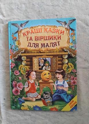Кращі казки та віршики для малят
