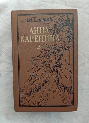 Л. толстой анна каренина