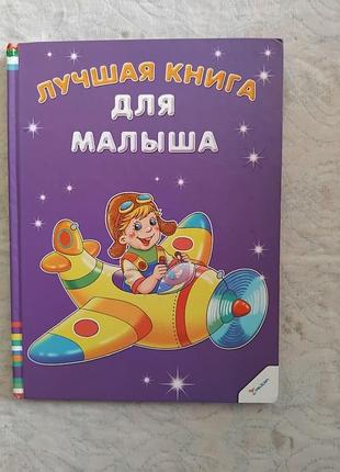 Лучшая книга для малыша