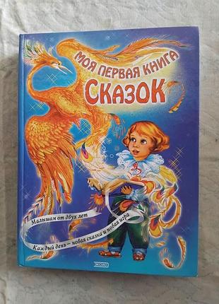 Моя первая книга сказок