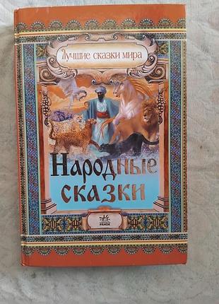 Народные сказки. лучшие сказки мира