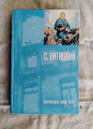 С. витицкий (стругацкий) бессильные мира сего