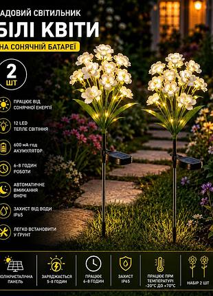 Садовий світильник «квіти білі» на сонячній батареї з led підсвіткою 26x-105 набір 2 шт