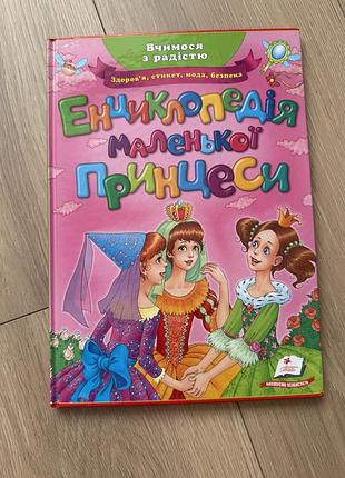 Енциклопедія для принцес