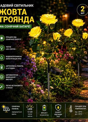 Садовий світильник 2шт «жовта троянда» на сонячній батареї з led-підсвіткою