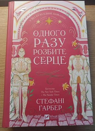Книга "одного разу розбите серце" стефані гарбер