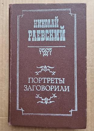 Н. раевский «портреты заговорили»