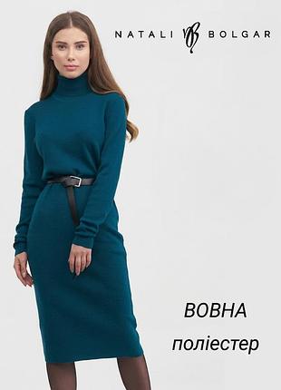 В'язана трикотажна сукня гольф від української дизайнерки natali bolgar вовна пряма міді морська хвиля бірюза класична платье довгий рукав в обтяжку