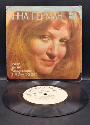 Анна герман - поэт песни властимира шаинского (7 ") /платовка /винил /vinyl /vintage
