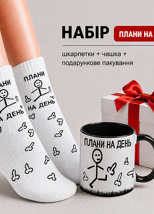Женский подарочный набор “планы в день” чашка + носки + упаковка
артикул: kr001bl+жш0099