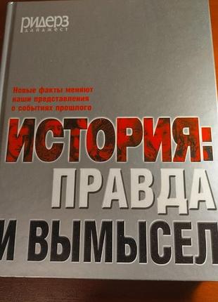 Книга "история: правда и вымысел.новые факты меняют наши представления о событиях прошлого". формат: енциклопедичний (220х280 мм).