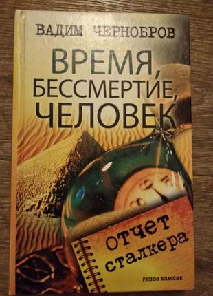 Время, бессмертие, человек. отчет сталкера вадим чернобров