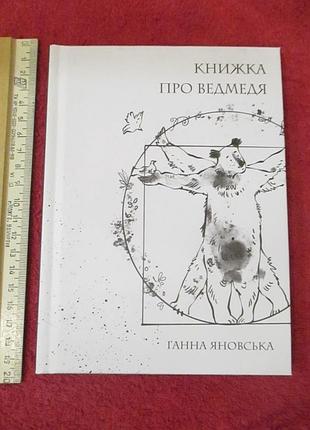 Книжка про ведмедя. ганна яновська