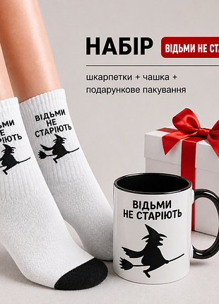 Женский подарочный набор “ведьмы не стареют” чашка + носки + упаковка
артикул: kr0480bl+жш0173