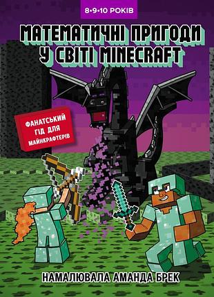 Математичні пригоди у світі minecraft. 8–9–10 років