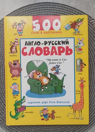 Англо-русский словарик в картинках
