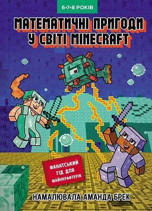 Математичні пригоди у світі minecraft. 6–7–8 років