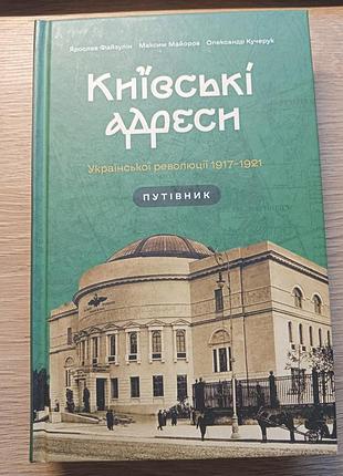 Книга "київські адреси"