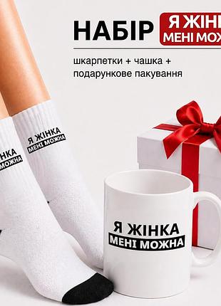 Женский подарочный набор “я женщина мне можно” чашка + носки + упаковка
артикул: kr0887+жш0142