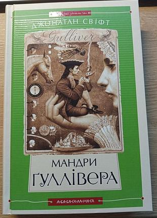 Книга "мандри гулівера" джонатан свіфт