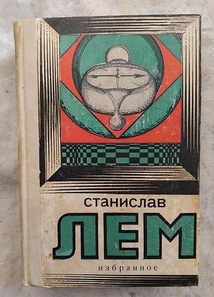 С. лем звездные дневники ийона тихого. кибериада. эдем. солярис