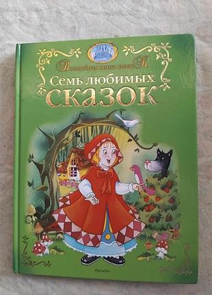 Семь любимых сказок