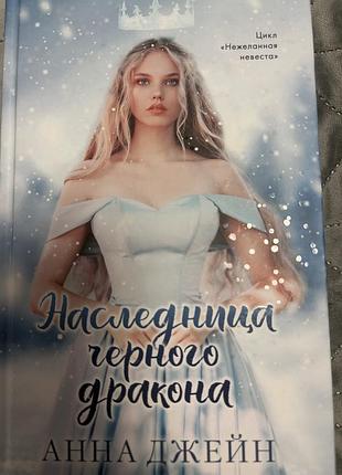 Книга наследница черного дракона анна джейн
