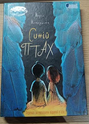Книга "синій птах" моріс метерлінк