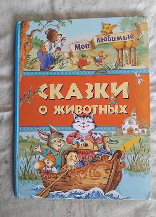 Сказки о животных