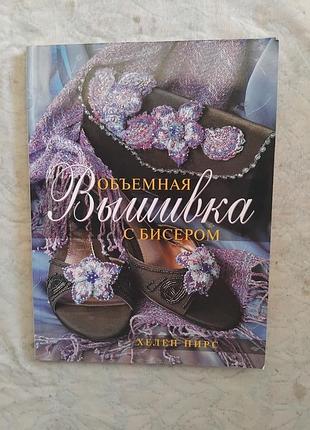 Х. пирс обьемная вышивка бисером