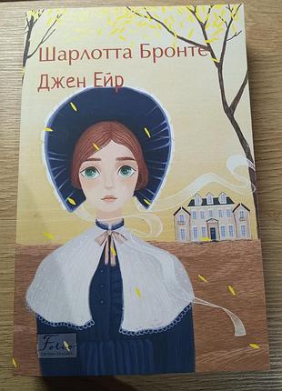 Книга "джен ейр" шарлотта бронте