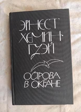 Э. хемингуэй острова в океане