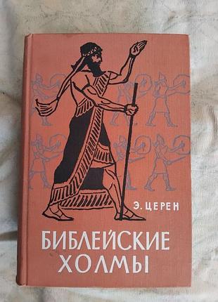Э. церен библейские холмы