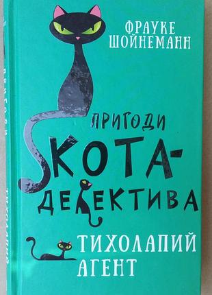Фрауке шойнеман приключение кота-детегтива. книга 2. агент на мягких лапах