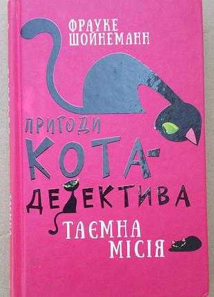 Фрауке шойнеманн пригоди кота-детектива. книга 1. таємна місія вінстона