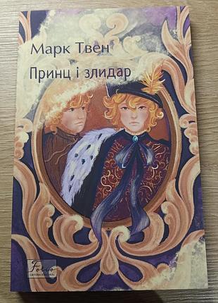Книга "принц і злидар" марк твен