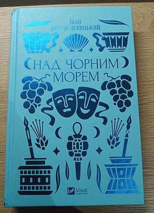 Книга "над черным морем" иван нечувствительный-левицкий