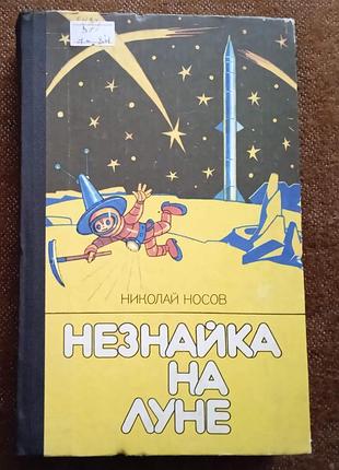 Николай носов, "незнайка на луне"