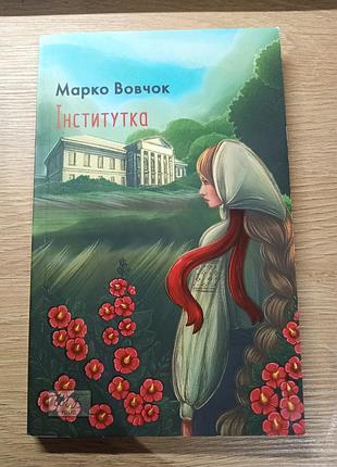 Книга "иститка" марко шерстянок