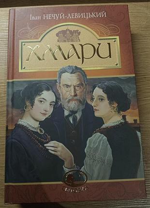 Книга "хмари" іван нечуй-левицький